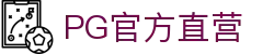 PG官方直营 - 拒绝套路回归游戏最初快乐